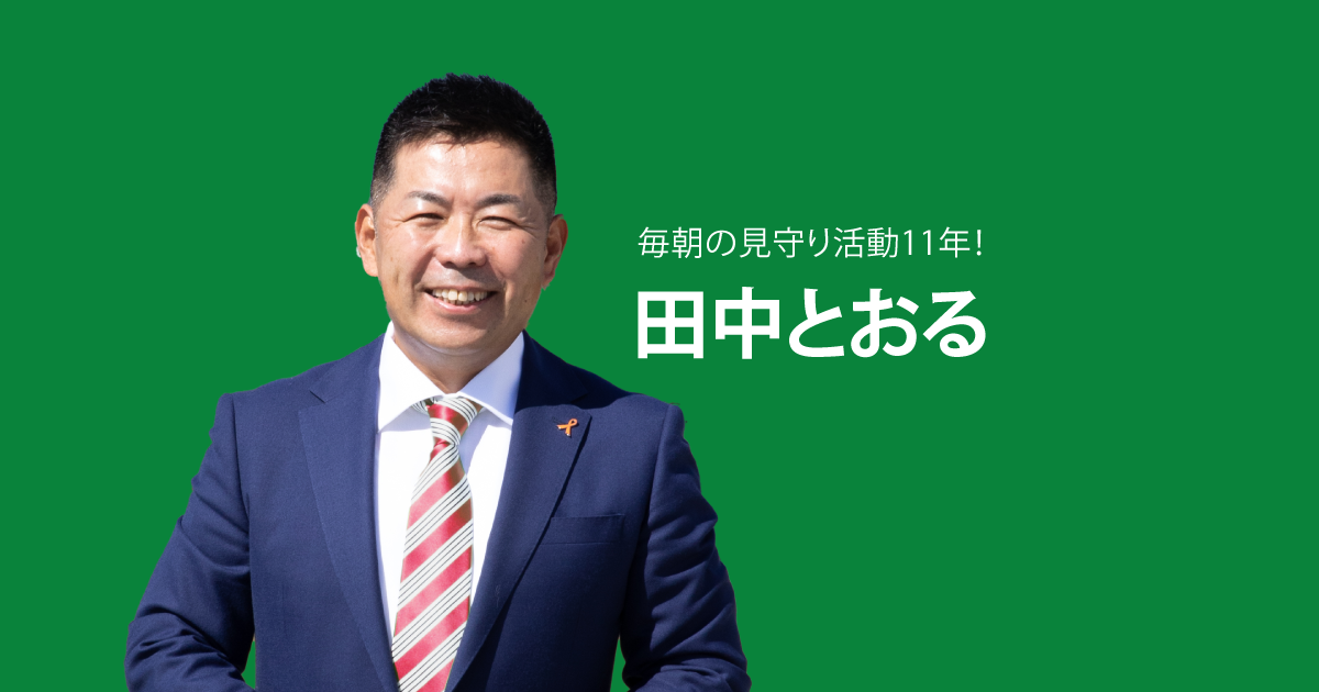 四日市の田中とおる後援会 – みんなの声がどんどんとおる四日市へ！